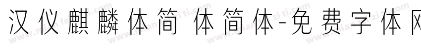 汉仪麒麟体简 体简体字体转换